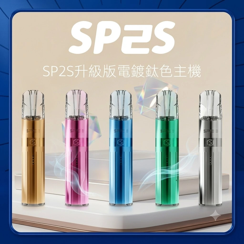 SP2S 一代鈦色電子煙主機