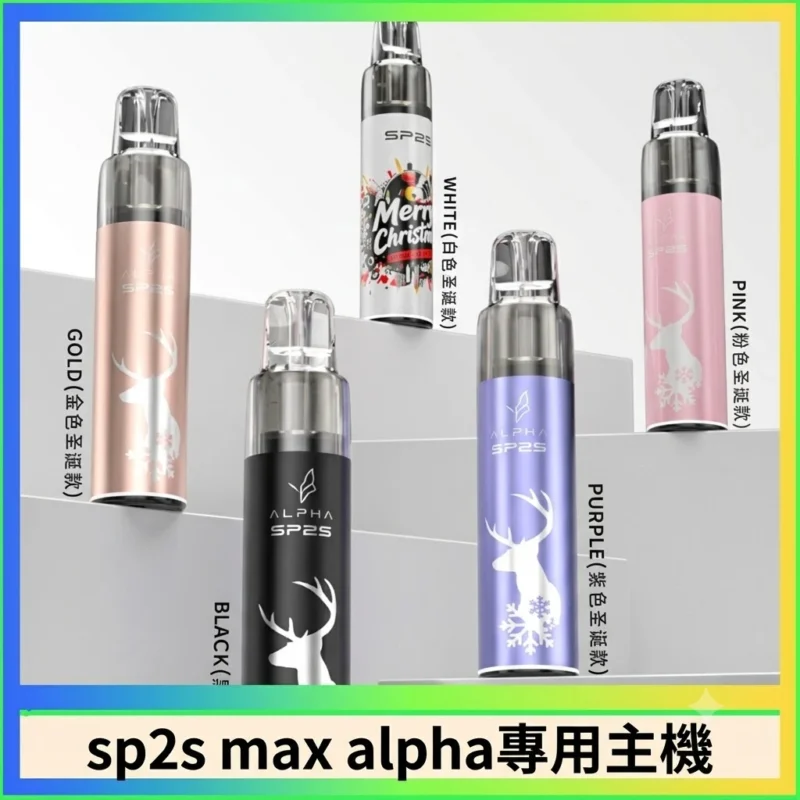 SP2S max alpha專用主機
